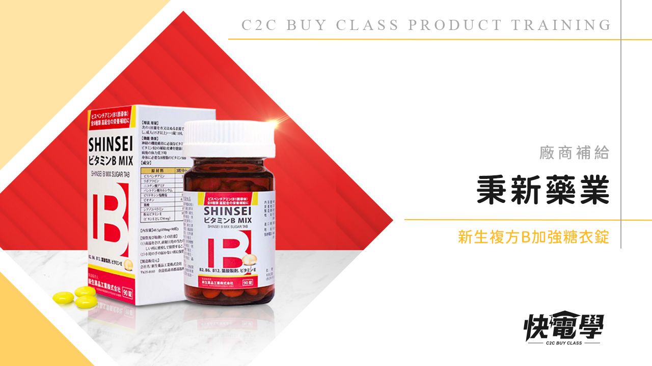 新生複方B加強糖衣錠