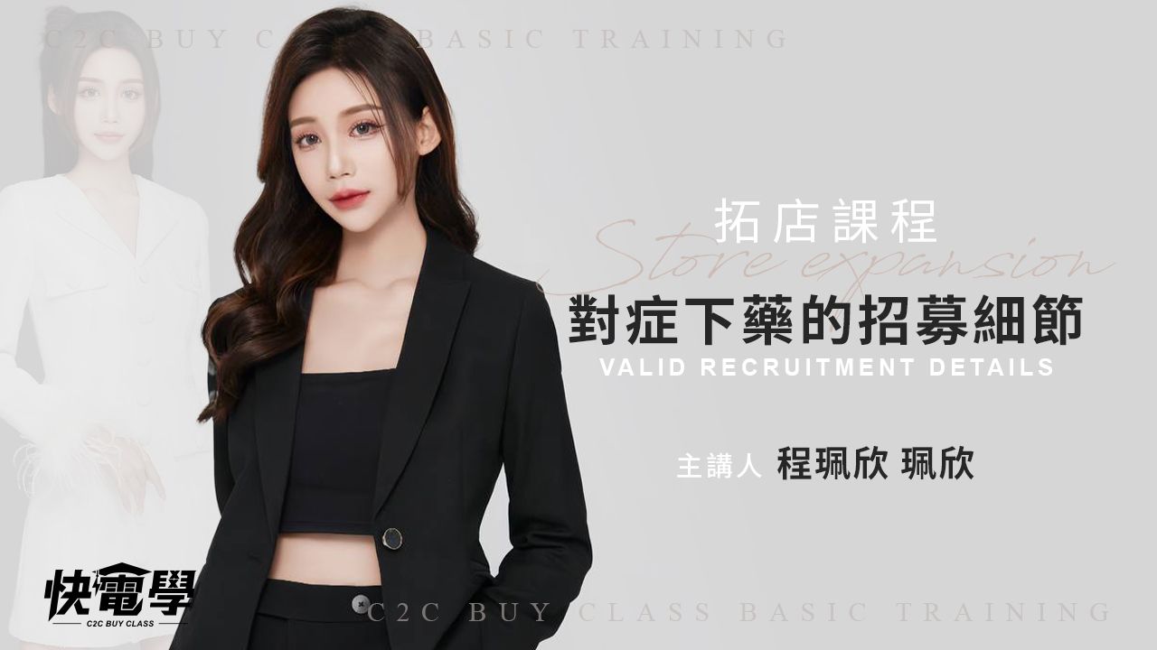 對症下藥的招募細節