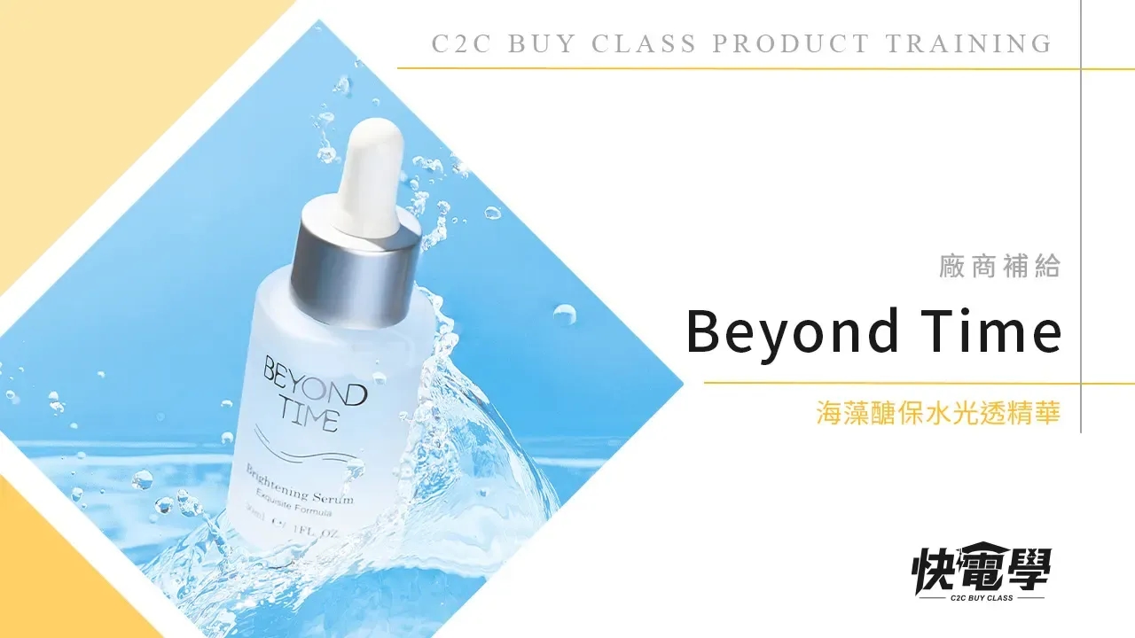 BEYOND TIME 海藻醣保水光透精華