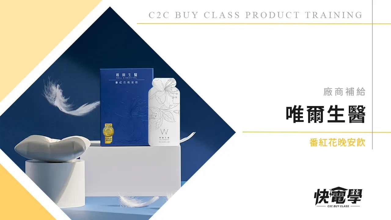 唯爾生醫 番紅花晚安飲