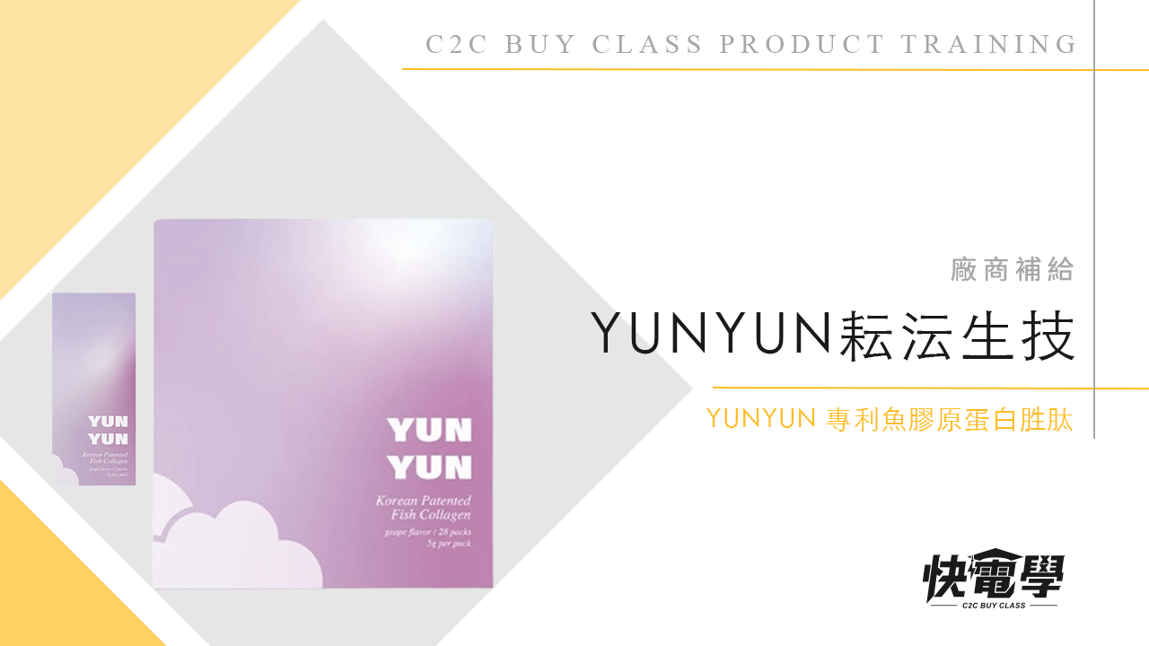 YUNYUN 專利魚膠原蛋白胜肽