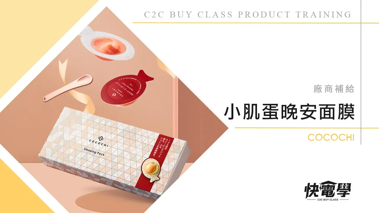COCOCHI COSME AG抗糖小肌蛋晚安面膜