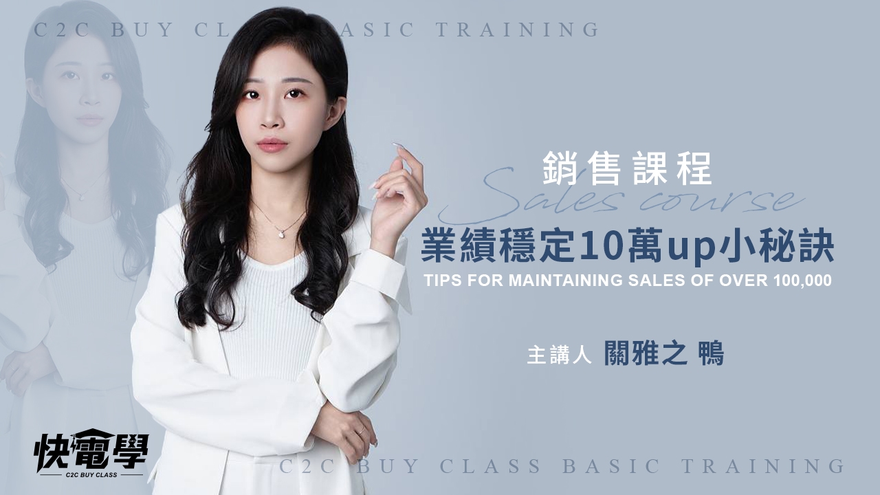 業績穩定10萬up小秘訣