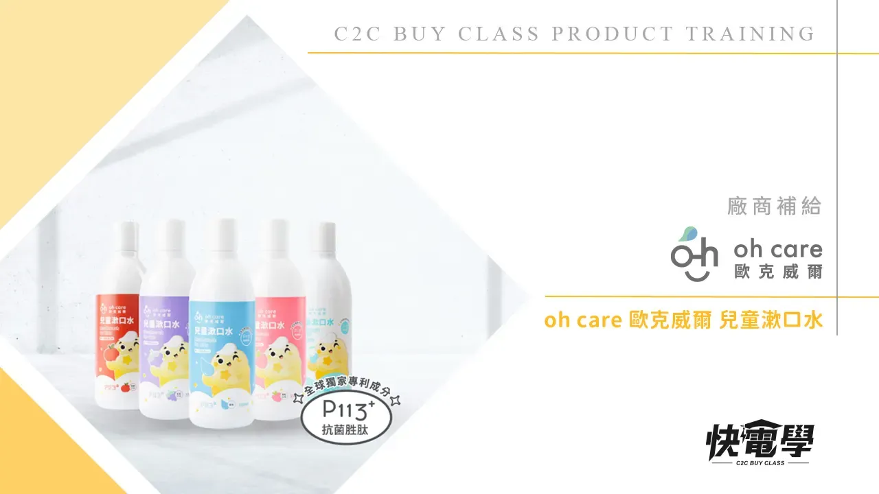 oh care歐克威爾 兒童漱口水系列
