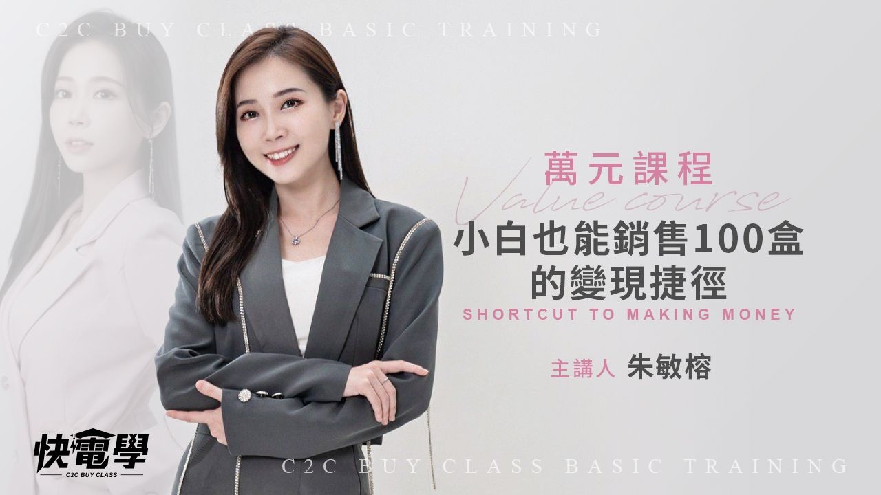 小白也能銷售100盒的變現捷徑