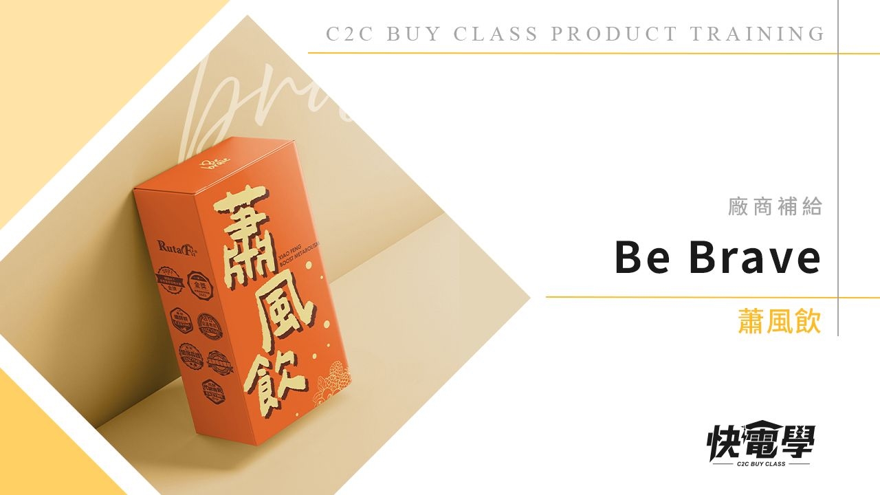 BeBrave 蕭風飲