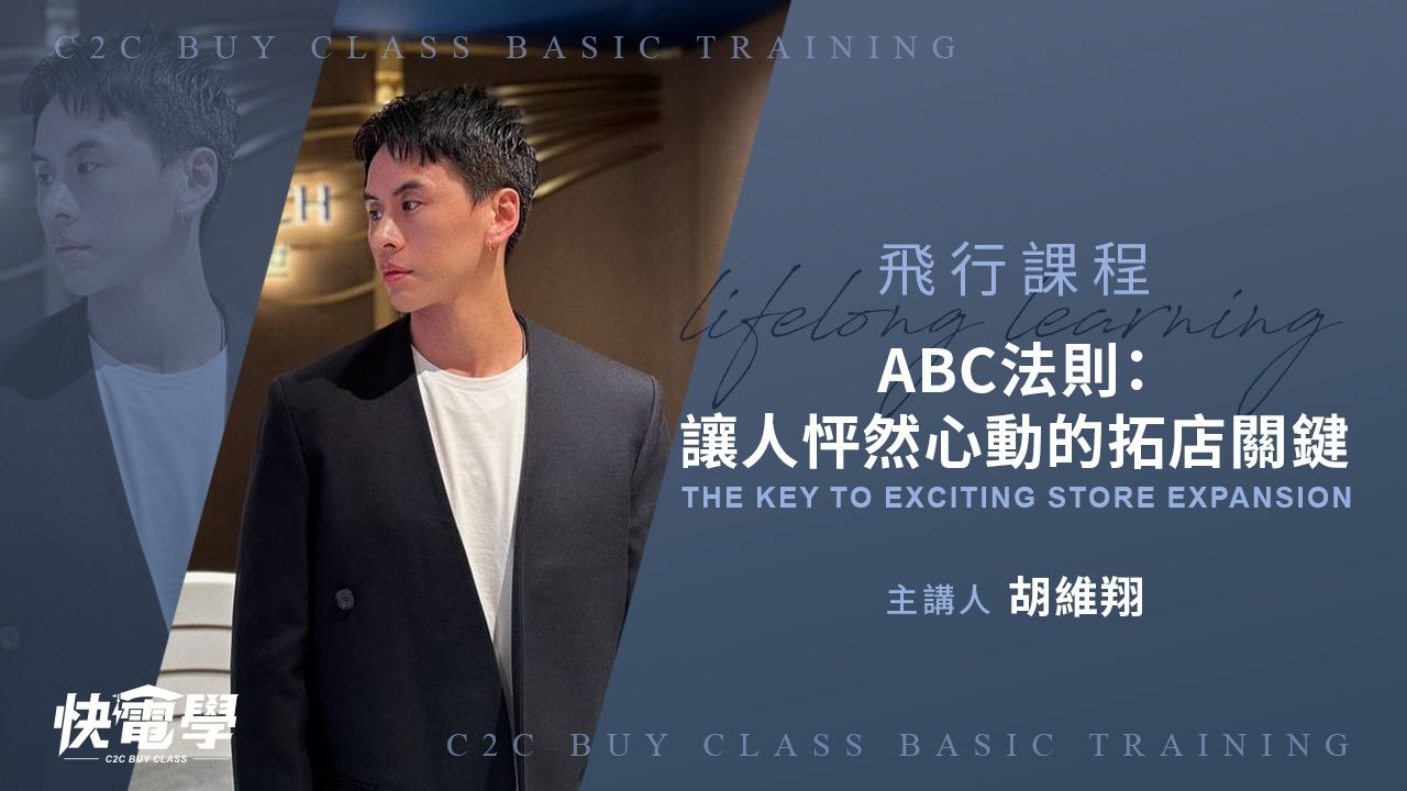 ABC法則：讓人怦然心動的拓店關鍵
