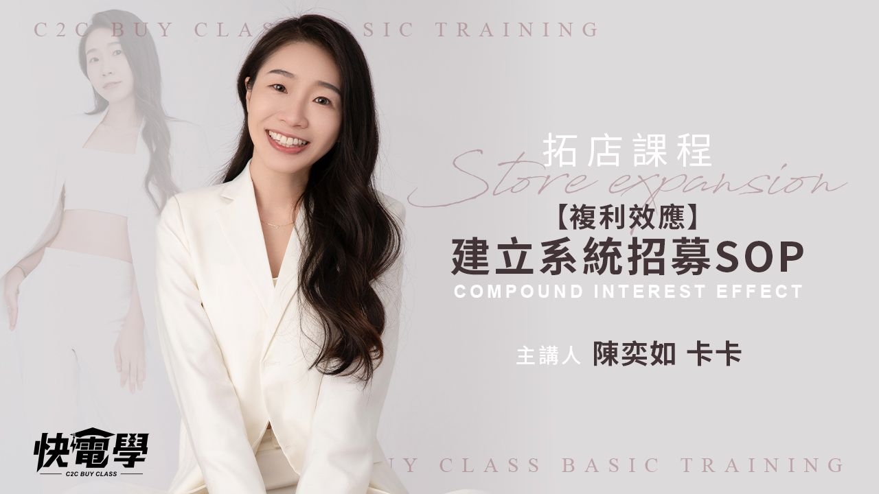 複利效應 建立系統招募SOP
