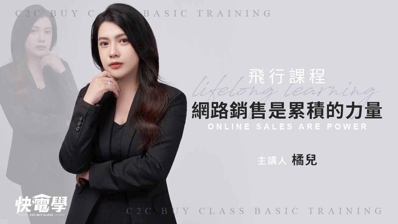 網路銷售是累積的力量