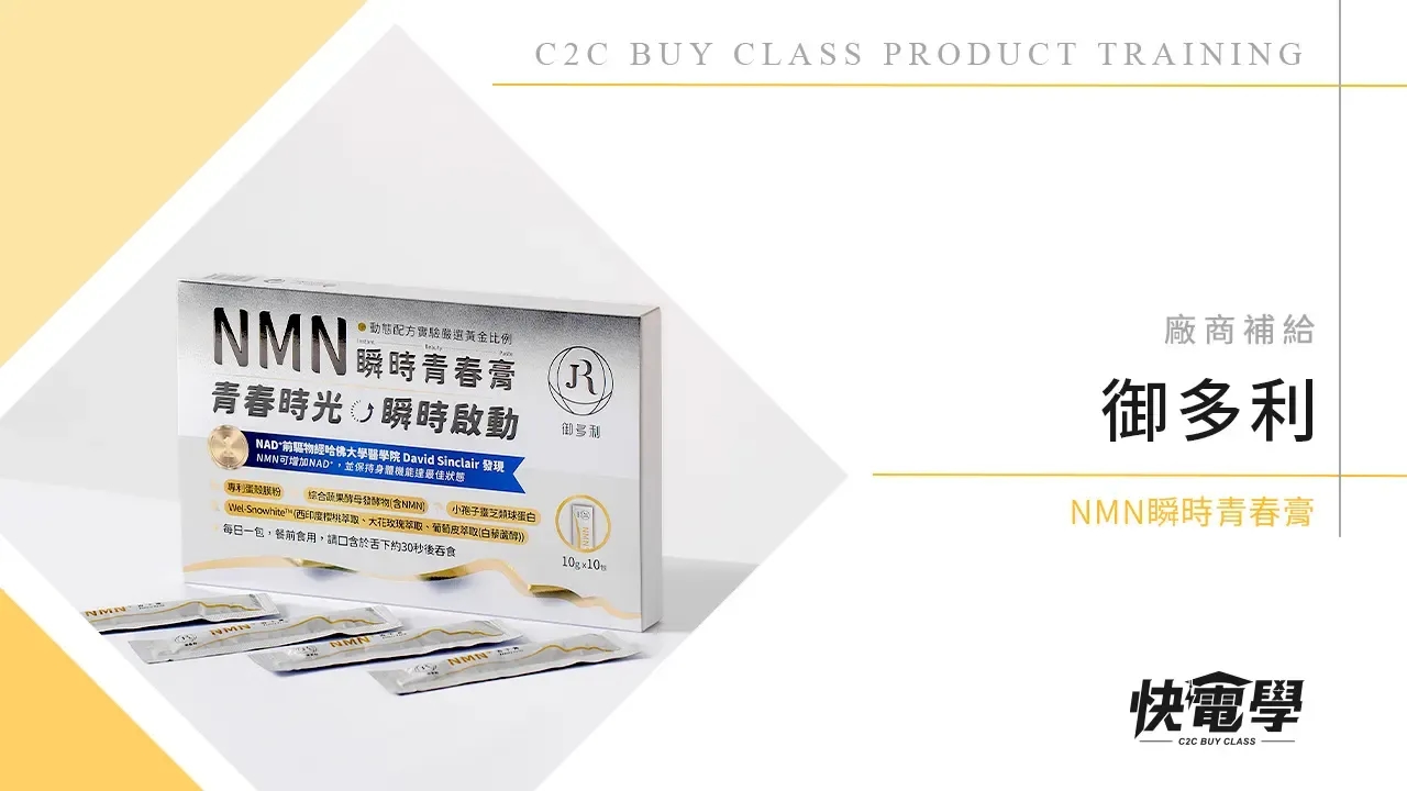 御多利 NMN瞬時青春膏