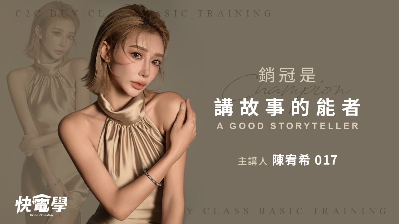 銷冠是講故事的能者