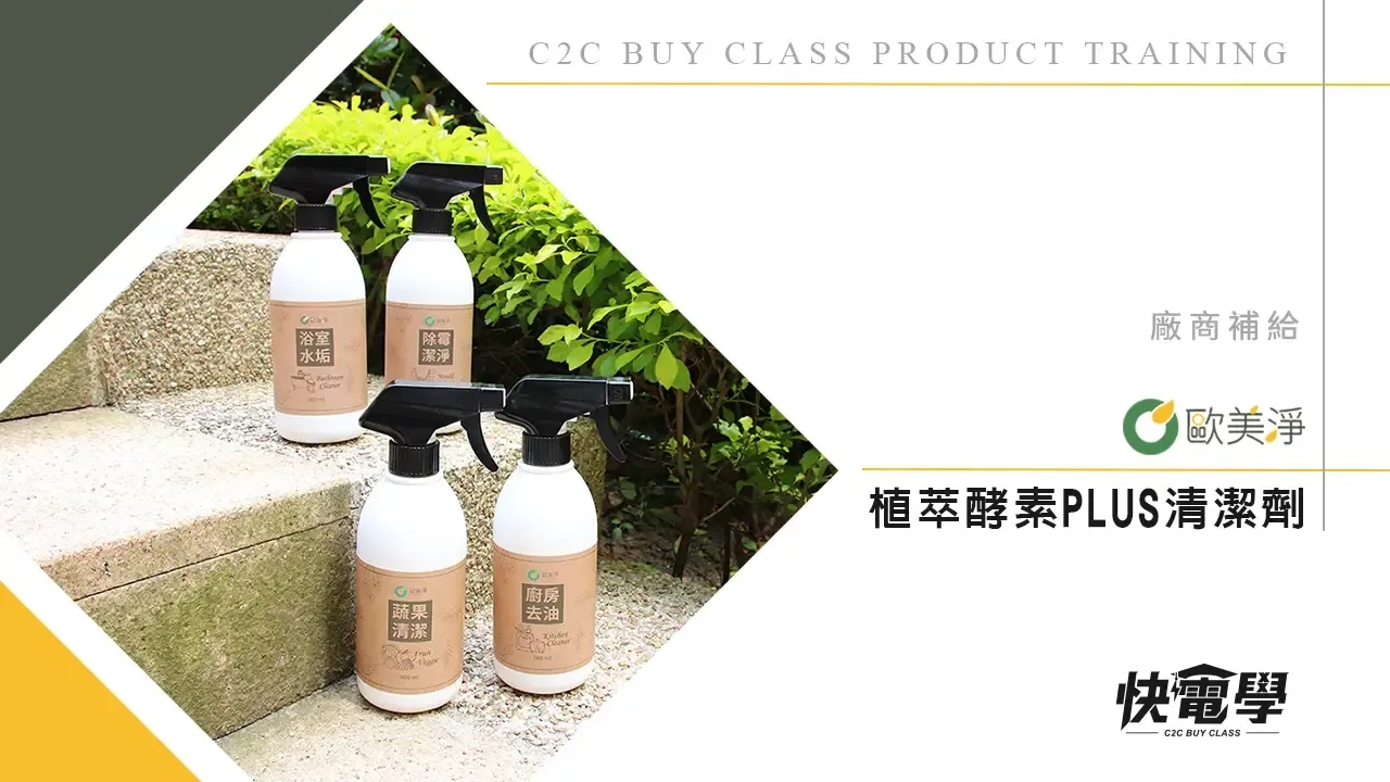 歐美淨 萃酵素PLUS清潔劑