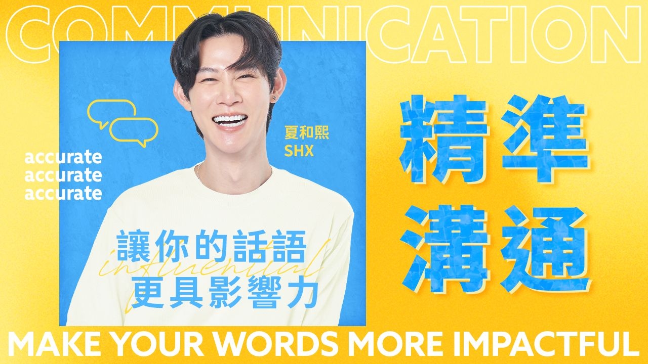 精準溝通，讓你的話語更具影響力