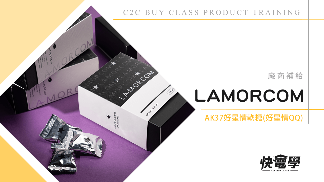 LAMORCOM AK37 好星情軟糖