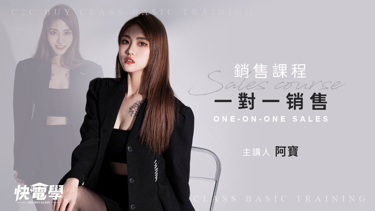 一對一銷售